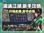 濡沫江湖🔥完美开局攻略，新手必看！🎉