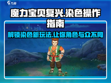 魔力宝贝复兴🔥染色操作秘籍💎截图1