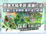 西普大陆手游深渊打法🔥超详细攻略来了！