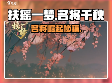 🎮扶摇一梦名将千秋通关秘籍大公开！截图1