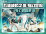 🎮九畿岐风之旅：上古秘境大冒险！