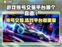 游戏账号交易平台哪家强？🔥别踩坑，快来看！🎮