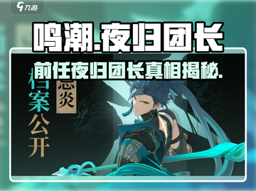 鸣潮 NIGHT FALL前任团长🔥揭秘游戏隐藏故事截图1