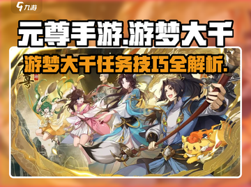 元尊手游🔥游梦大千任务技巧全攻略！💥截图1