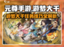 元尊手游🔥游梦大千任务技巧全攻略！💥