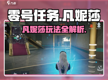 《零号任务》凡妮莎打法曝光！💥🎮截图1