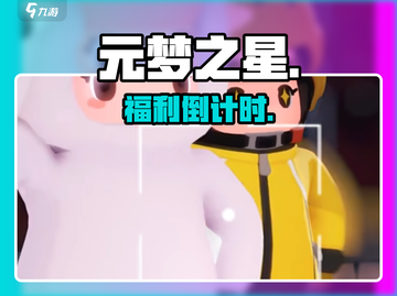 元梦之星预约福利🔥速领！🎮截图1