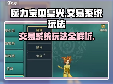 魔力宝贝复兴版💥交易系统玩法大全来了！截图1