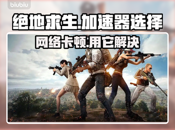 绝地求生：不用加速器🔥网络飙升秘籍🎉截图1
