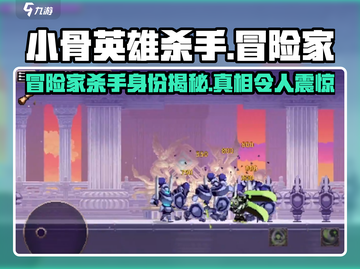 🔥小骨英雄杀手冒险家：揭秘游戏背后的故事！🎮截图1