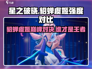 星之破晓🔥貂蝉VS虞姬，谁才是真正的王者？💥截图1