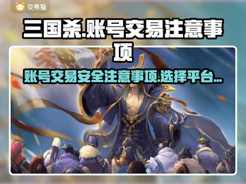 三国杀账号出售🔥选对平台很重要！⚠截图1