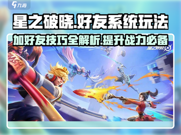 星之破晓🔥好友系统玩法大揭秘，快速加好友秘籍来了！截图1