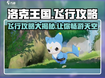 洛克王国手游飞行攻略💎助你畅游天空！截图1