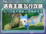 洛克王国手游飞行攻略💎助你畅游天空！