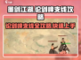 墨剑江湖论剑峰支线🔥超详细攻略来了！💡