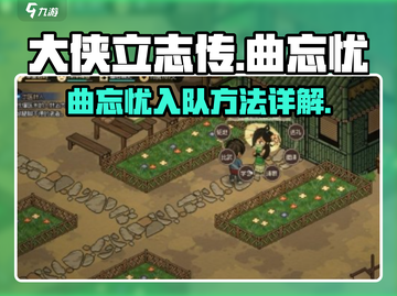 《大侠立志传》曲忘忧入队方法🔥超简单！截图1
