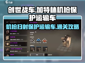 创世战车📖加特林保护运输车通关攻略🔥截图1