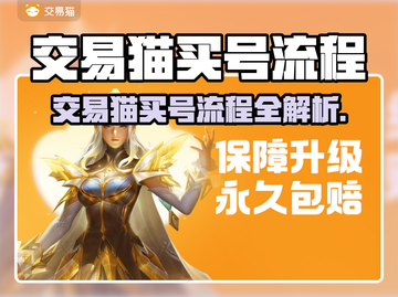 🔥交易猫买号全流程揭秘！🎮截图1