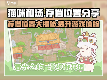 猫咪和汤存档位置大起底！🎮喵星人玩家必看！🔥截图1