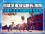 街球艺术💥20兑换码大公开！快来领取你的专属奖励🏀
