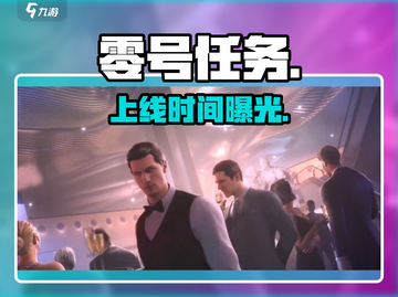 零号任务上线时间曝光！🔥截图1