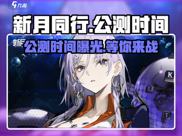 新月同行公测时间🔥超燃游戏不容错过！截图1
