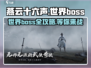 燕云十六声🔥世界boss全介绍！必看💡