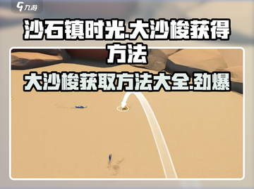 沙石镇时光🔥大沙梭获取方法全揭秘！玩家必看🎉截图1