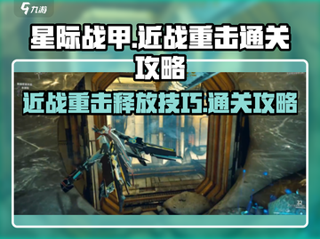 星际战甲手游近战重击🔥通关秘籍🎉截图1
