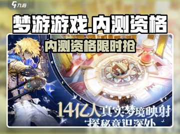 🎮梦游游戏内测资格限时开放！速抢！截图1