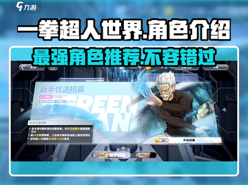 《一拳超人世界》最强角色🔥大曝光，手游必练角色推荐！截图1