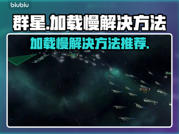 群星⭐加载慢？这些解决方法让你秒进游戏！截图1