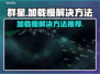 群星⭐加载慢？这些解决方法让你秒进游戏！
