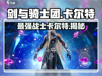 剑与骑士团🔥卡尔特超强攻略来了！💡截图1