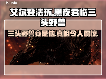 艾尔登法环🔥黑夜君临三头野兽竟是他？😱截图1