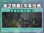 龙之信条2🔥牛车街道任务全攻略！🎮