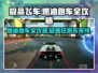 极品飞车集结🔥燃油跑车全攻略来了！速度与激情💥