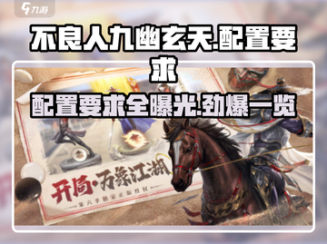 不良人九幽玄天🔥配置要求曝光，你的设备能玩吗？截图1