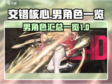 交错核心🔥全男角色大揭秘！游戏党必看➡截图1