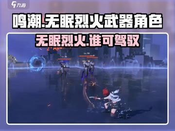 鸣潮🔥无眠烈火武器适配角色大揭秘！截图1