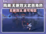 鸣潮🔥无眠烈火武器适配角色大揭秘！