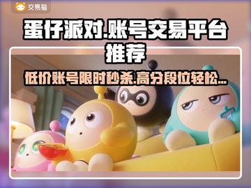 蛋仔派对：最🔥卖号平台大揭秘！👇截图1