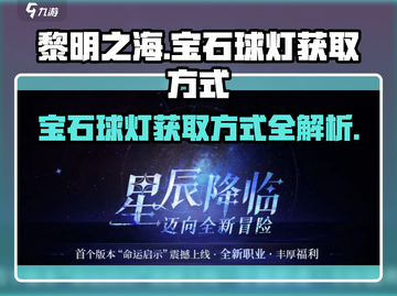 黎明之海💎宝石球灯获取攻略，轻松到手超简单！截图1