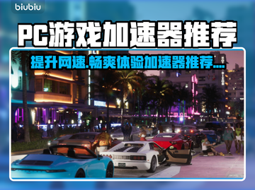 PC端游戏加速器推荐，玩转🔥热门游戏不卡顿！🚀截图1
