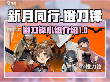 新月同行🔥橙刀锋小组超全介绍来啦！💡截图1