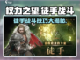 权力之望🔥徒手战斗超详细介绍来啦！💥