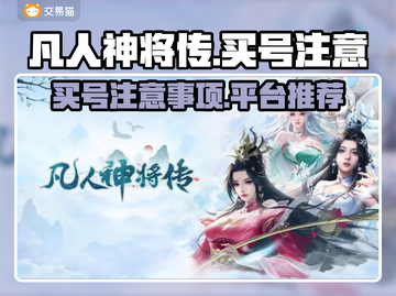 凡人神将传买号必看🔥避免踩坑指南🎮截图1