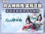 凡人神将传买号必看🔥避免踩坑指南🎮