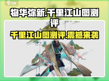 《物华弥新千里江山图》器者测评🔥游戏党必看！截图1